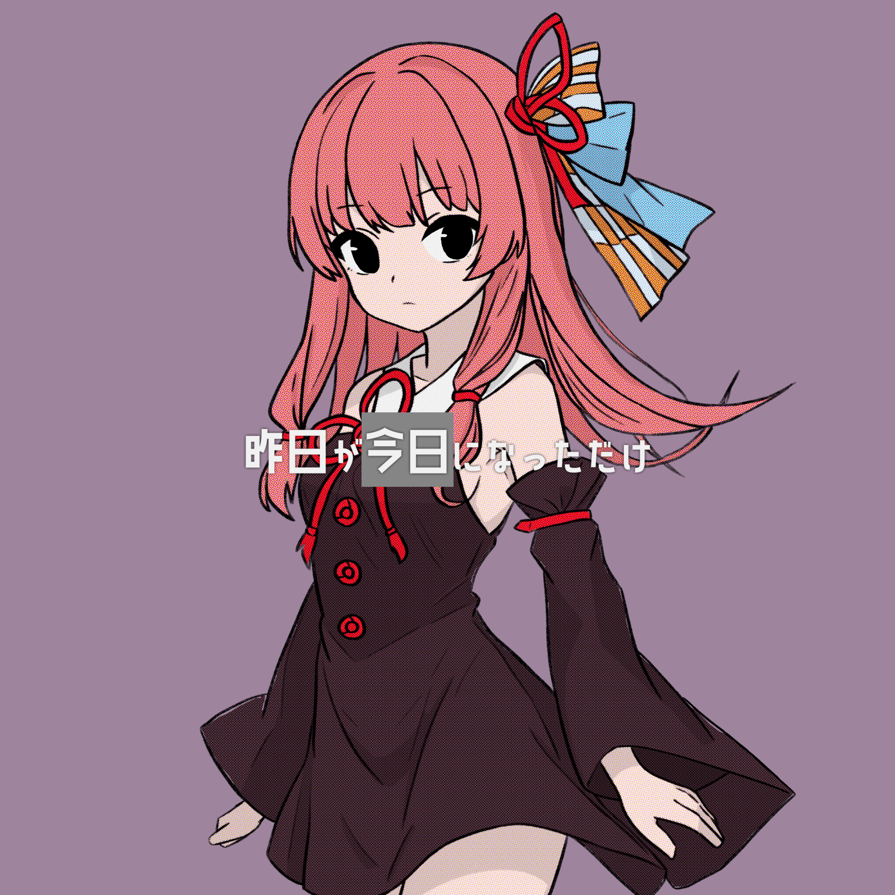 昨日が今日になっただけ