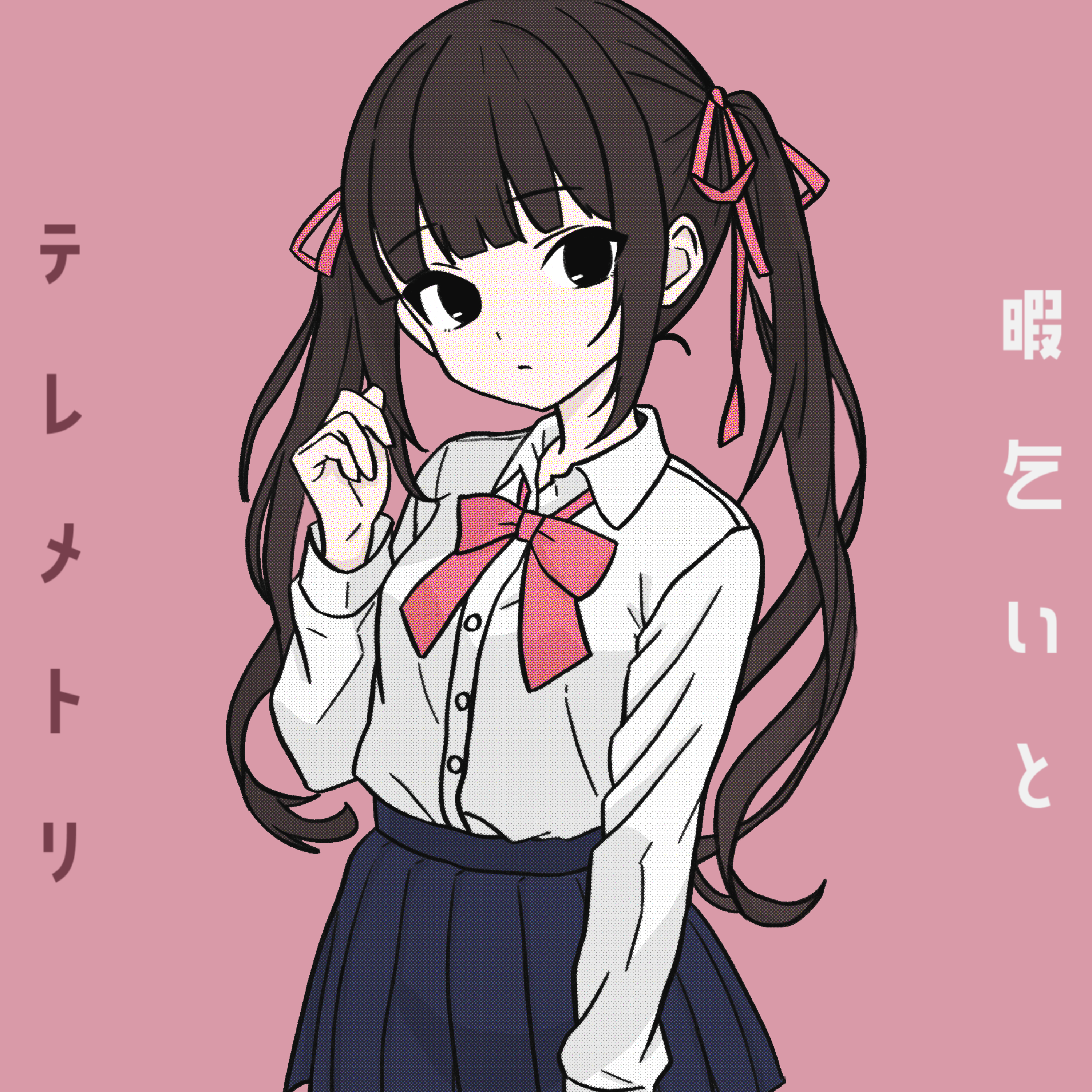 暇乞いとテレメトリ