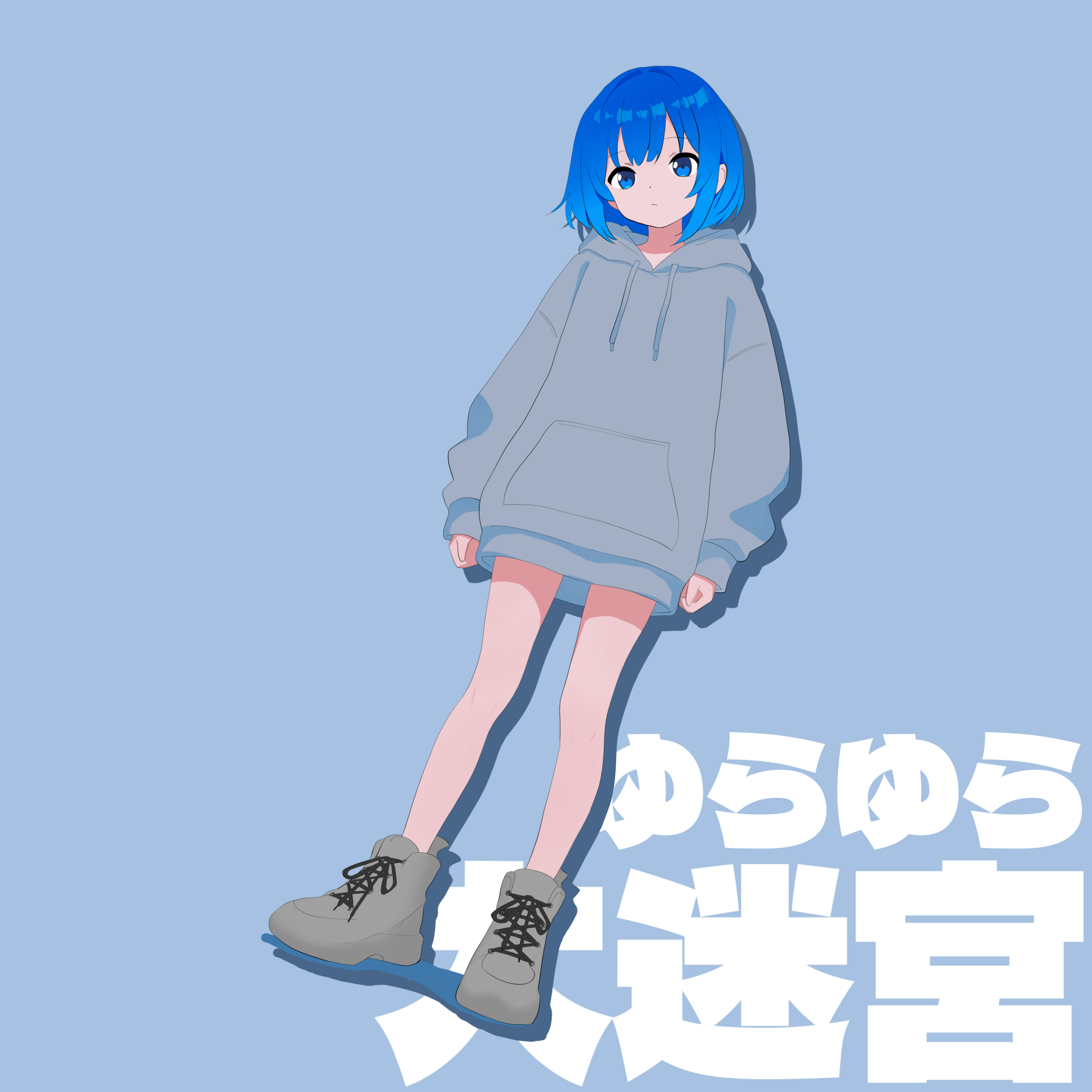 ゆらゆら大迷宮